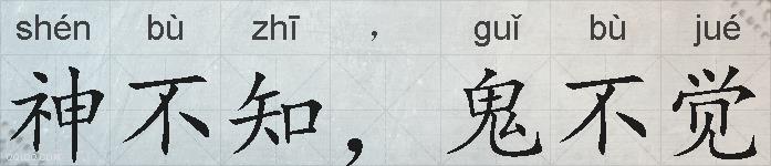 神不知，鬼不觉的拼音