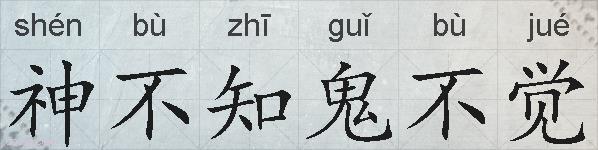神不知鬼不觉的拼音