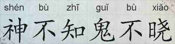 神不知鬼不晓的拼音