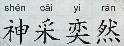 神采奕然的拼音