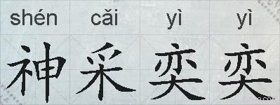 神采奕奕的拼音