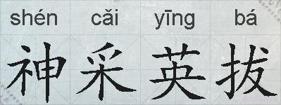 神采英拔的拼音