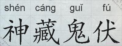神藏鬼伏的拼音