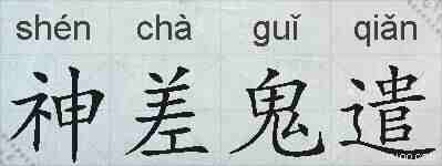 神差鬼遣的拼音