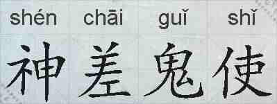 神差鬼使的拼音