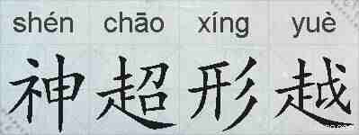 神超形越的拼音