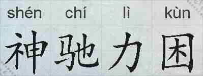 神驰力困的拼音