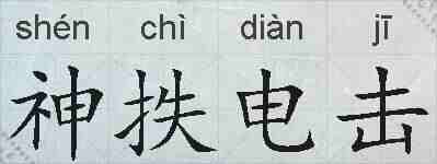神抶电击的拼音