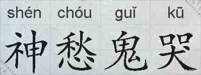 神愁鬼哭的拼音