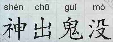 神出鬼没的拼音