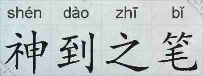 神到之笔的拼音