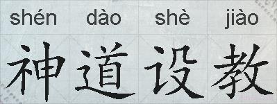 神道设教的拼音