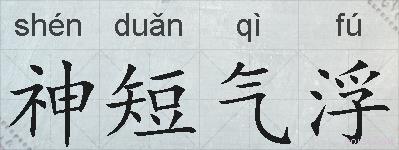 神短气浮的拼音