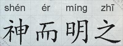 神而明之的拼音