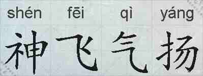 神飞气扬的拼音