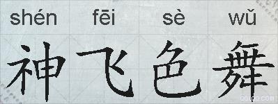 神飞色舞的拼音