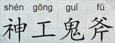 神工鬼斧的拼音