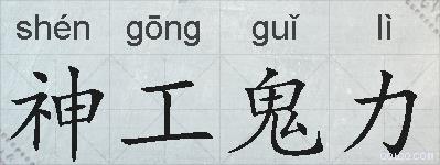 神工鬼力的拼音