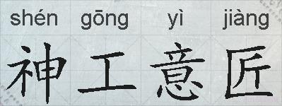 神工意匠的拼音