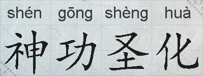 神功圣化的拼音