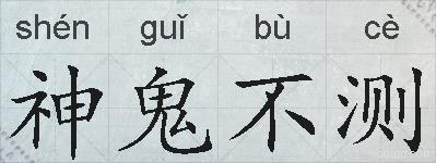 神鬼不测的拼音