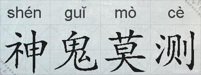神鬼莫测的拼音