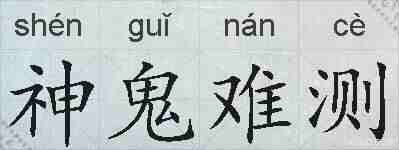 神鬼难测的拼音