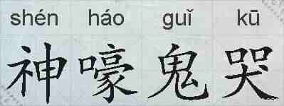 神嚎鬼哭的拼音