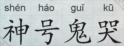 神号鬼哭的拼音