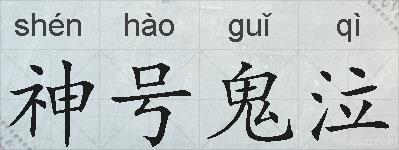 神号鬼泣的拼音
