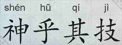 神乎其技的拼音