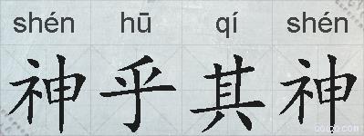 神乎其神的拼音