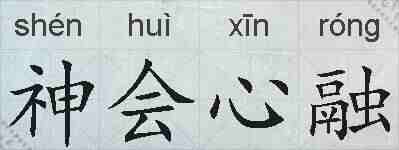 神会心融的拼音
