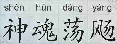 神魂荡飏的拼音