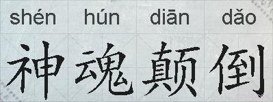 神魂颠倒的拼音