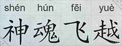 神魂飞越的拼音