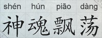 神魂飘荡的拼音