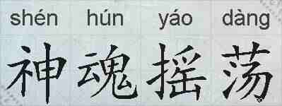 神魂摇荡的拼音