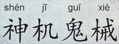 神机鬼械的拼音