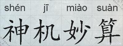 神机妙算的拼音