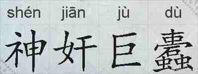 神奸巨蠹的拼音