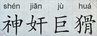 神奸巨猾的拼音