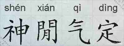 神閒气定的拼音