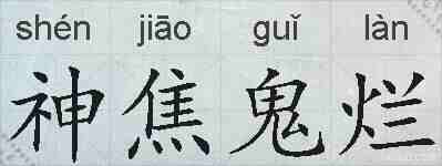 神焦鬼烂的拼音