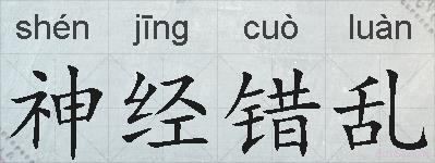 神经错乱的拼音