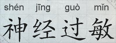 神经过敏的拼音