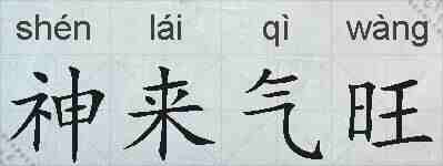 神来气旺的拼音