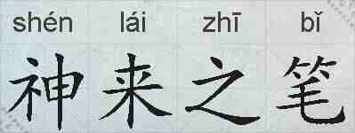 神来之笔的拼音