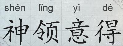 神领意得的拼音