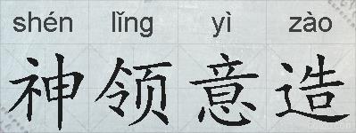 神领意造的拼音